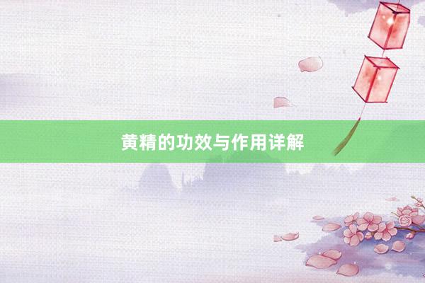黄精的功效与作用详解